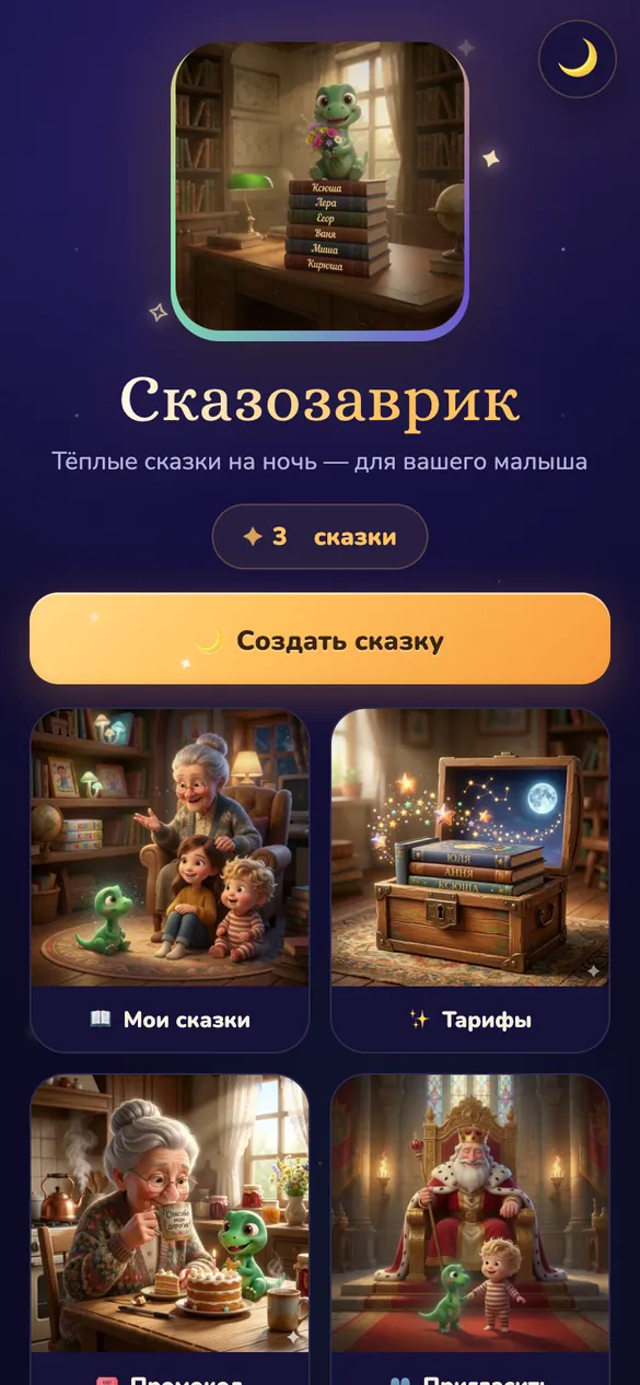 Главный экран приложения Сказозаврик