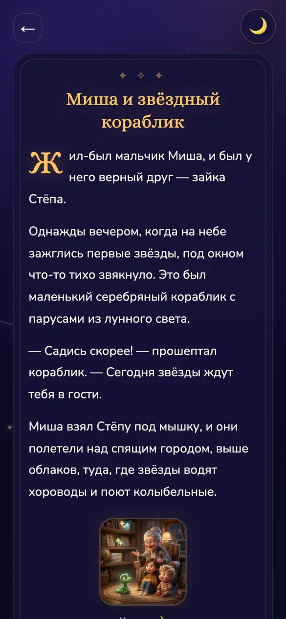 Экран сказки «Миша и звёздный кораблик»