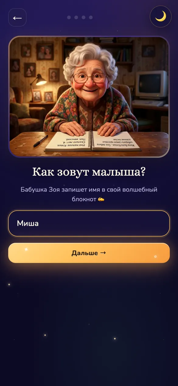 Экран «Как зовут малыша?» с именем Миша